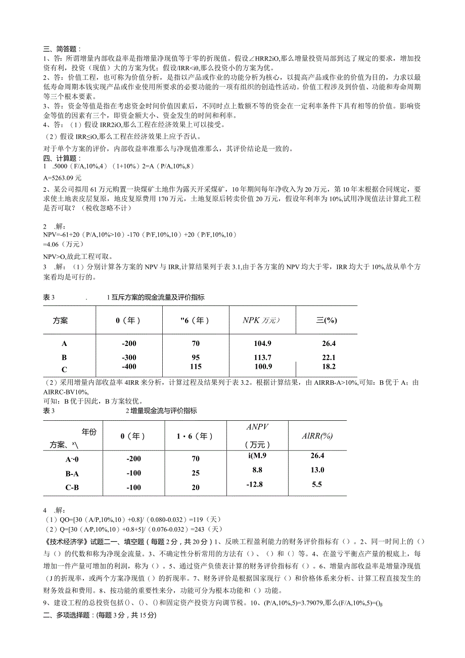 大学经管学院技术经济学考试试题带答案.docx_第2页