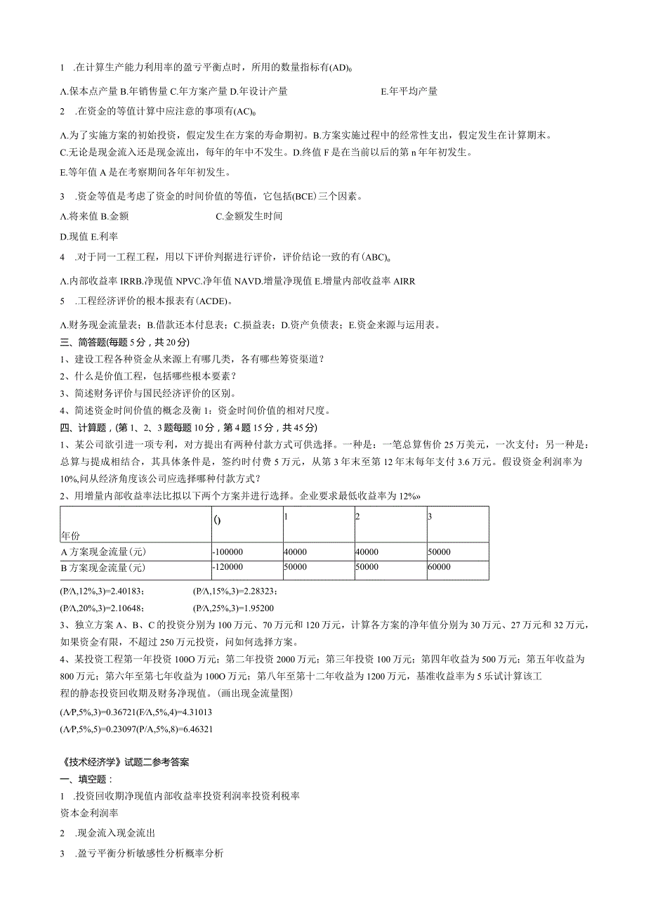 大学经管学院技术经济学考试试题带答案.docx_第3页