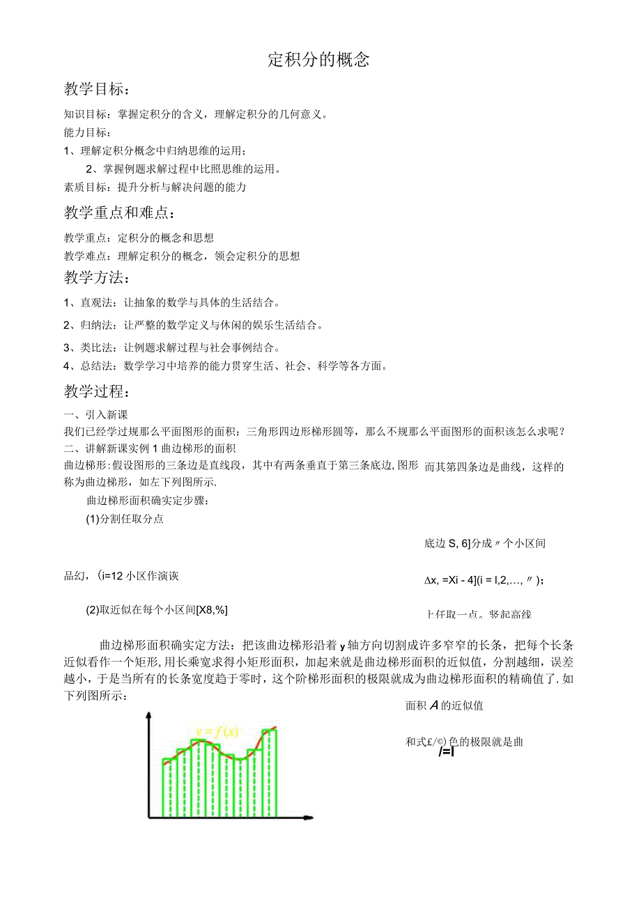 定积分的概念教案.docx_第1页