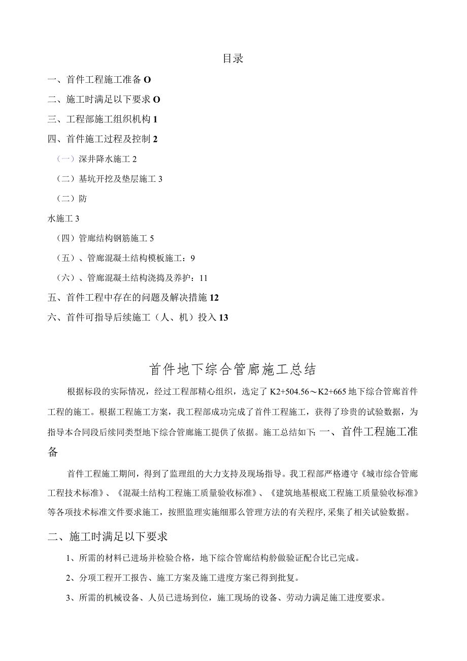 宁波杭州湾大道地下综合管廊首件总结.docx_第1页