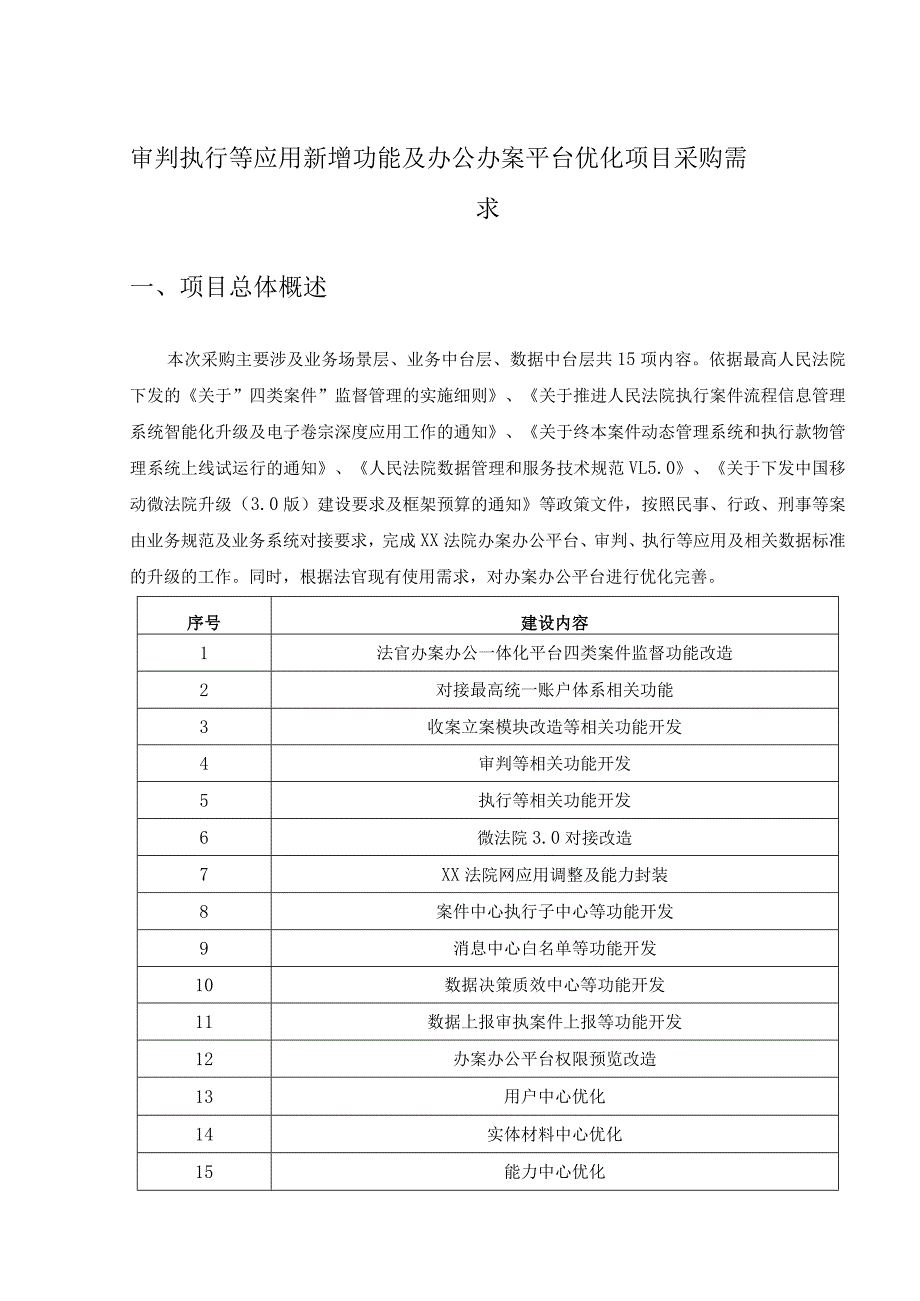 审判执行等应用新增功能及办公办案平台优化项目采购需求.docx_第1页