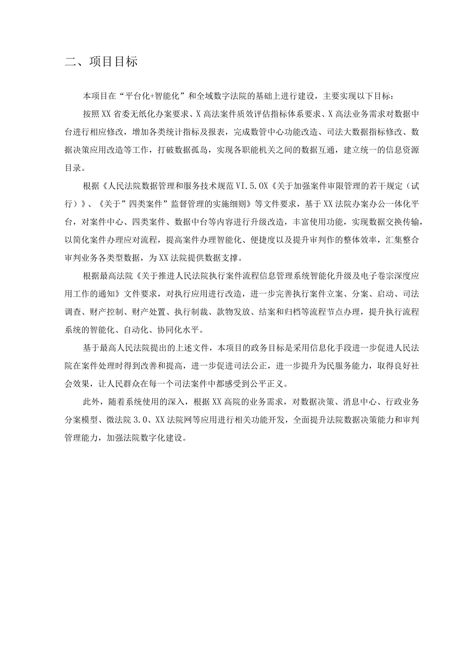 审判执行等应用新增功能及办公办案平台优化项目采购需求.docx_第2页