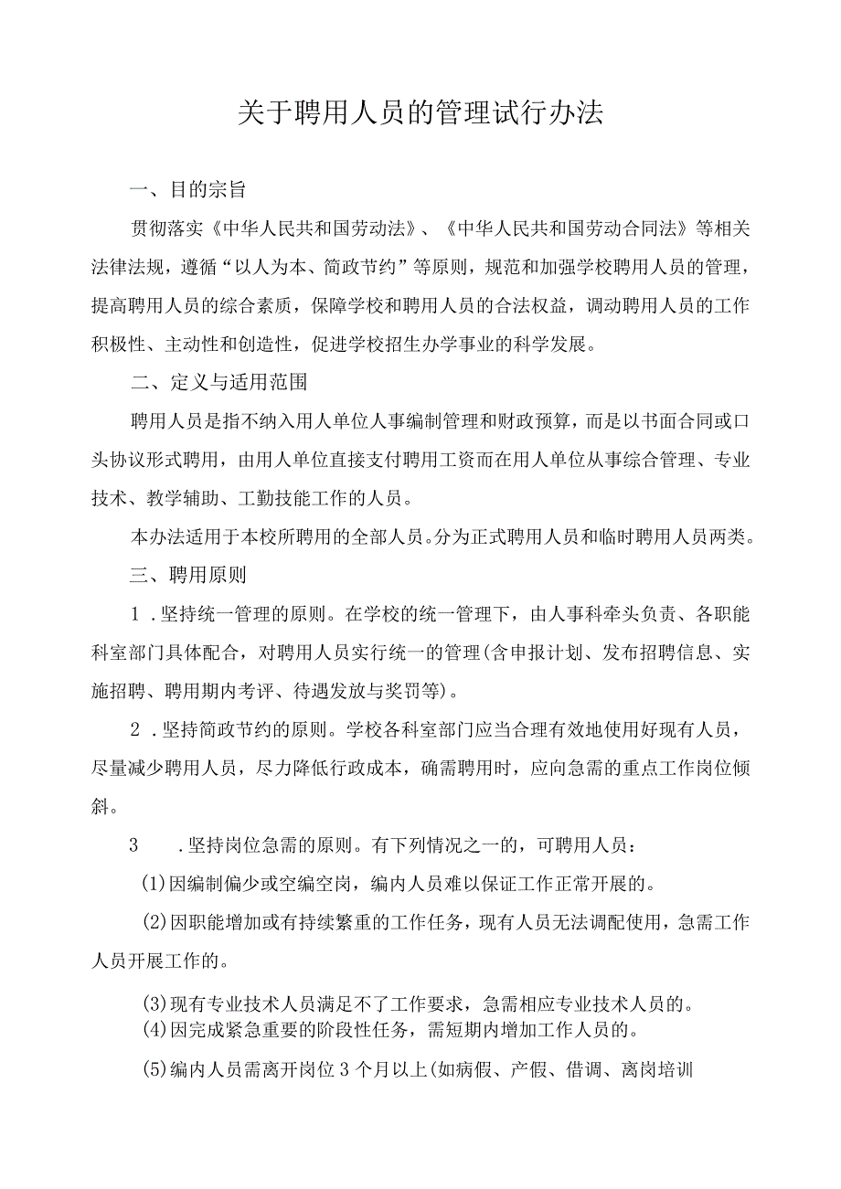 关于聘用人员的管理试行办法.docx_第1页