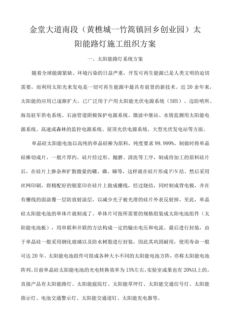 太阳能路灯施工组织方案.docx_第1页