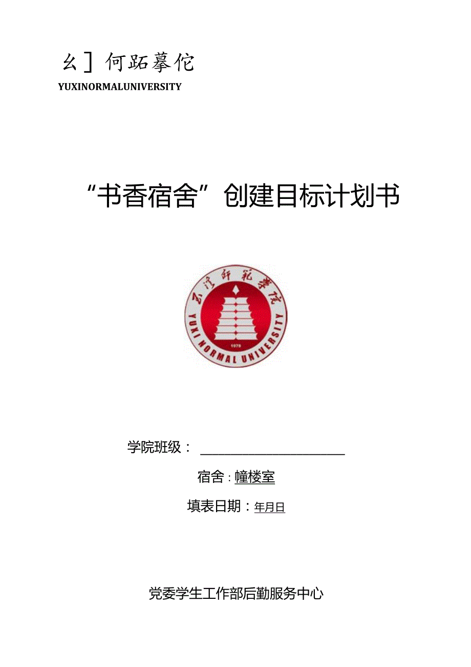 ＹＵＸＩＮＯＲＭＡLＵＮＩＶＥＲSＩＴＹ“书香宿舍”创建目标计划书.docx_第1页