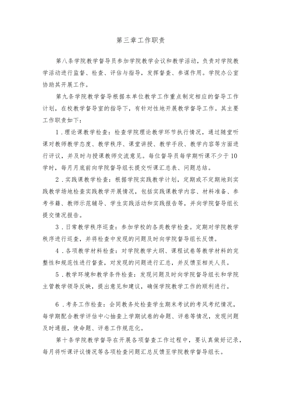 郑州轻工业大学马克思主义学院教学督导工作细则2023年修订版.docx_第2页