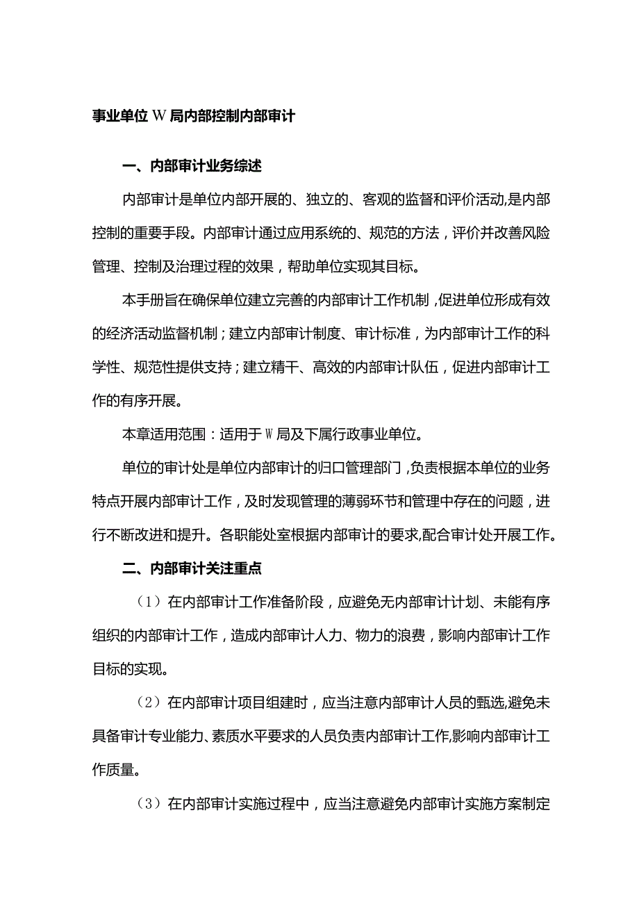 事业单位W局内部控制内部审计.docx_第1页