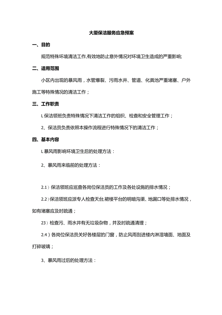 大厦保洁服务应急预案.docx_第1页