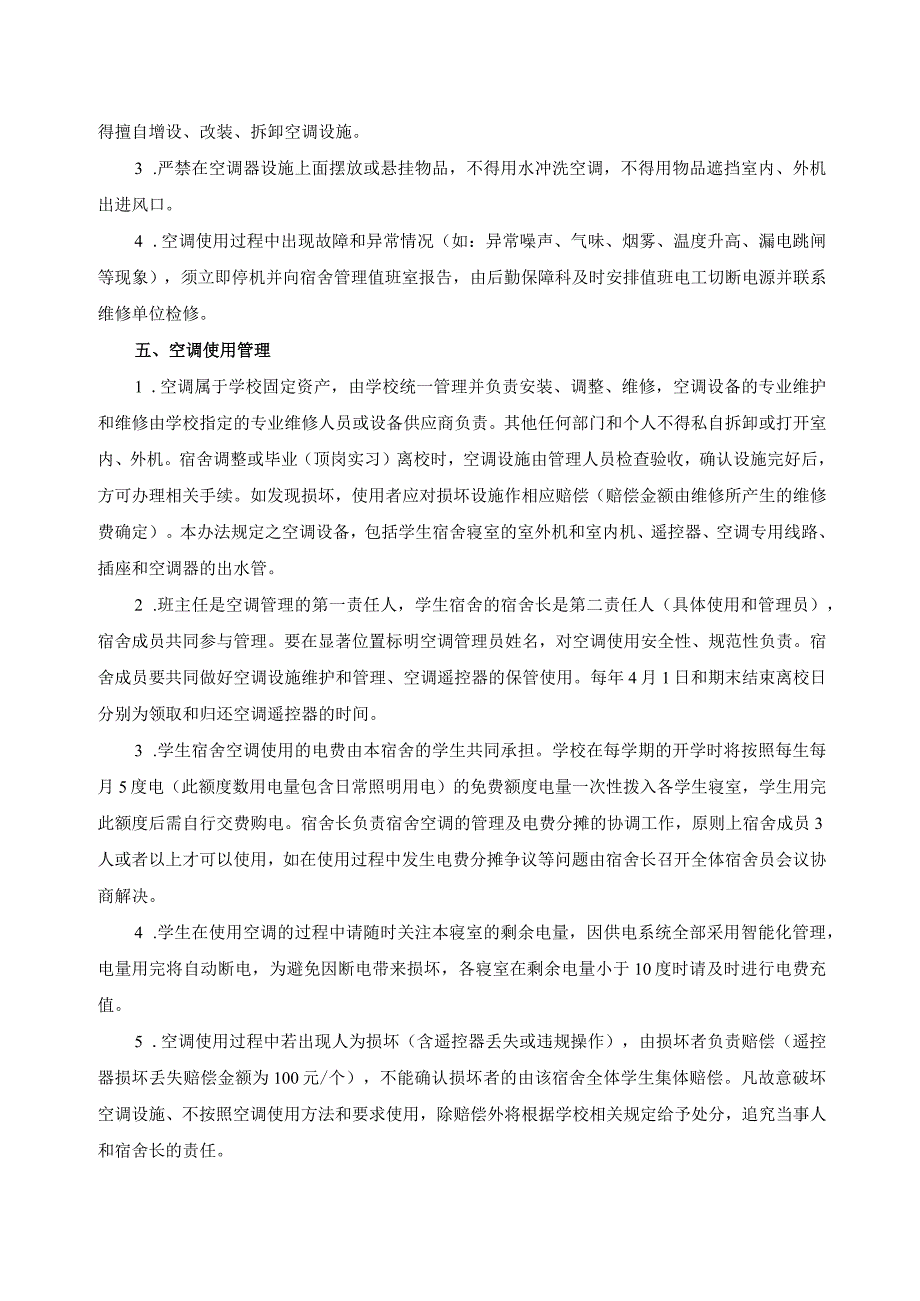 学生宿舍空调使用管理规定.docx_第2页