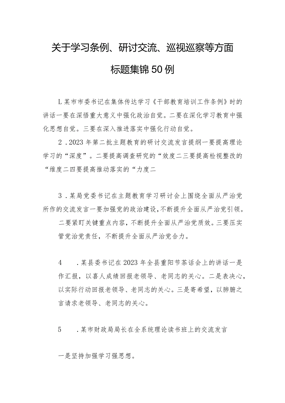 关于学习条例、研讨交流、巡视巡察等方面标题集锦50例.docx_第1页