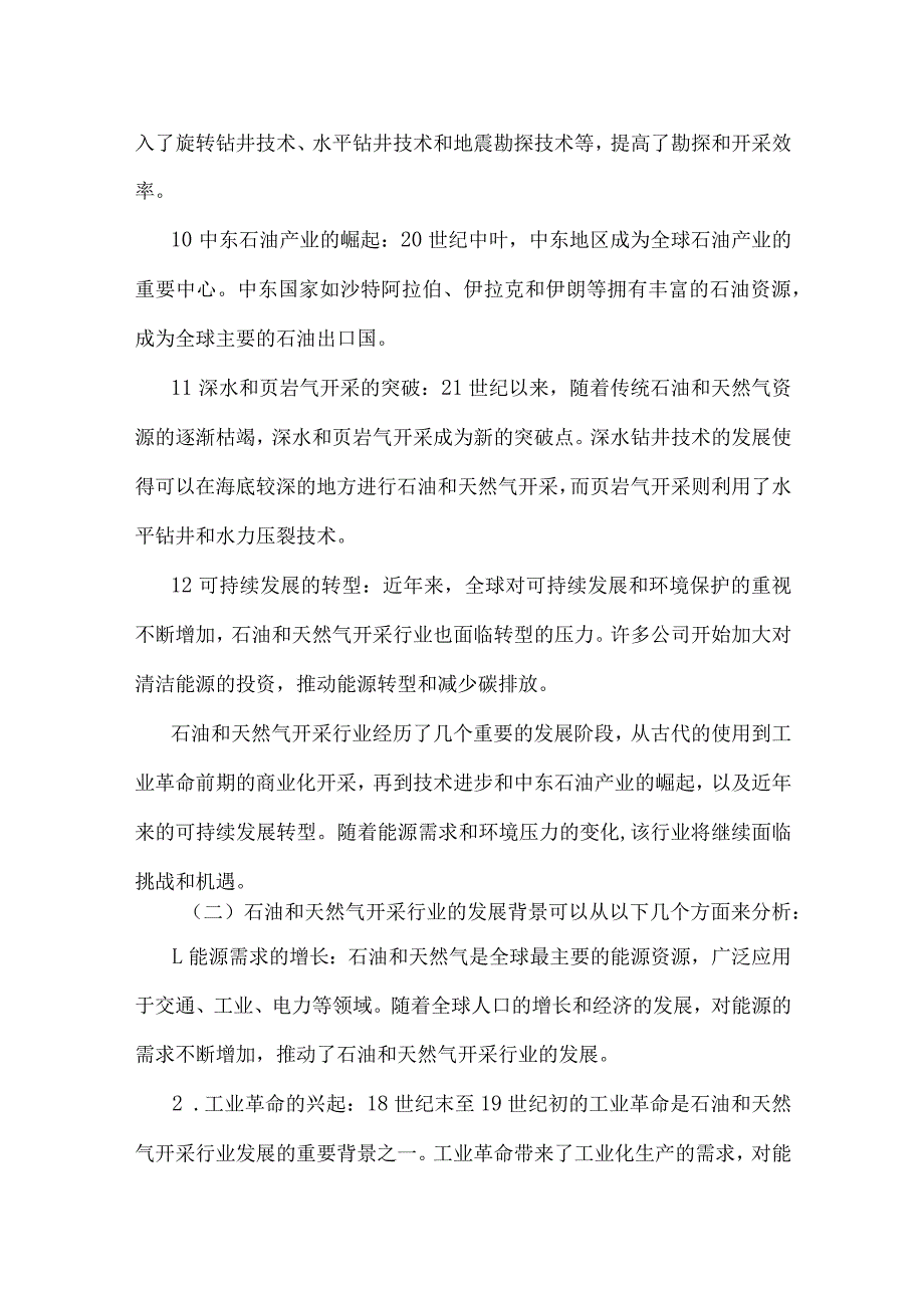 2023年石油和天然气开采行业研究分析报告.docx_第3页