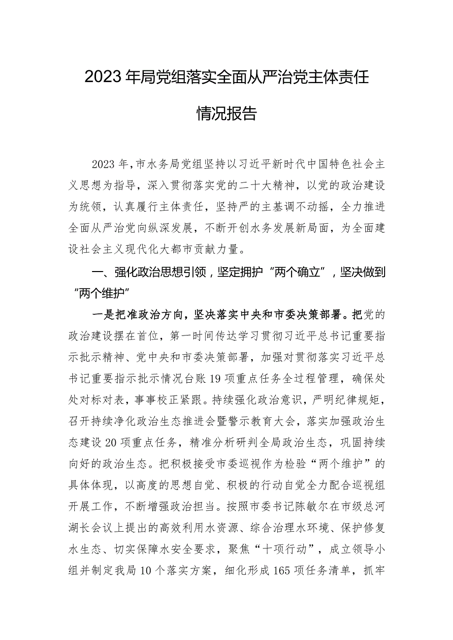 2023年局党组落实全面从严治党主体责任情况报告.docx_第1页