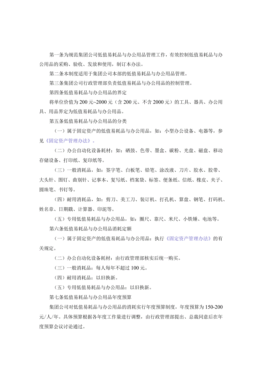 AA集团公司低值易耗品与办公用品管理办法.docx_第1页