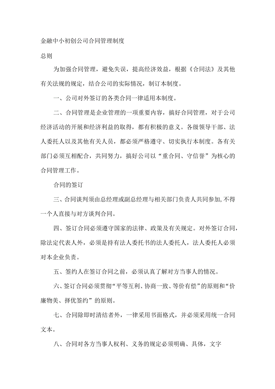 金融中小初创公司合同管理制度.docx_第1页