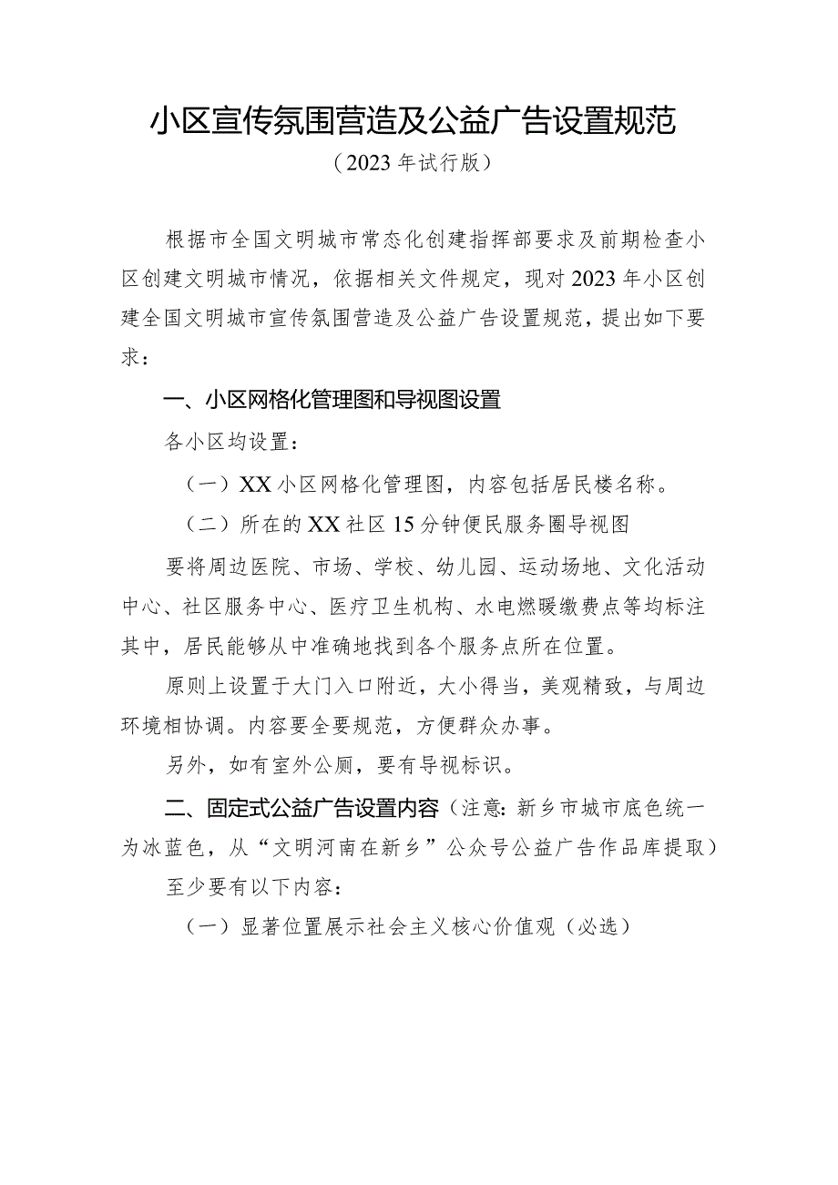 小区宣传氛围营造及公益广告设置规范.docx_第1页