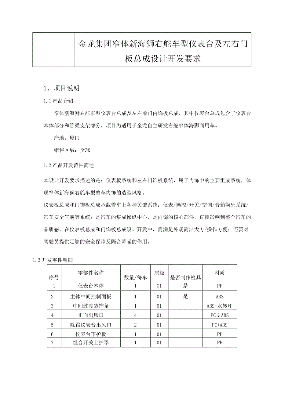 金龙集团窄体新海狮右舵车型仪表台及左右门板总成设计开发要求项目说明.docx_第1页