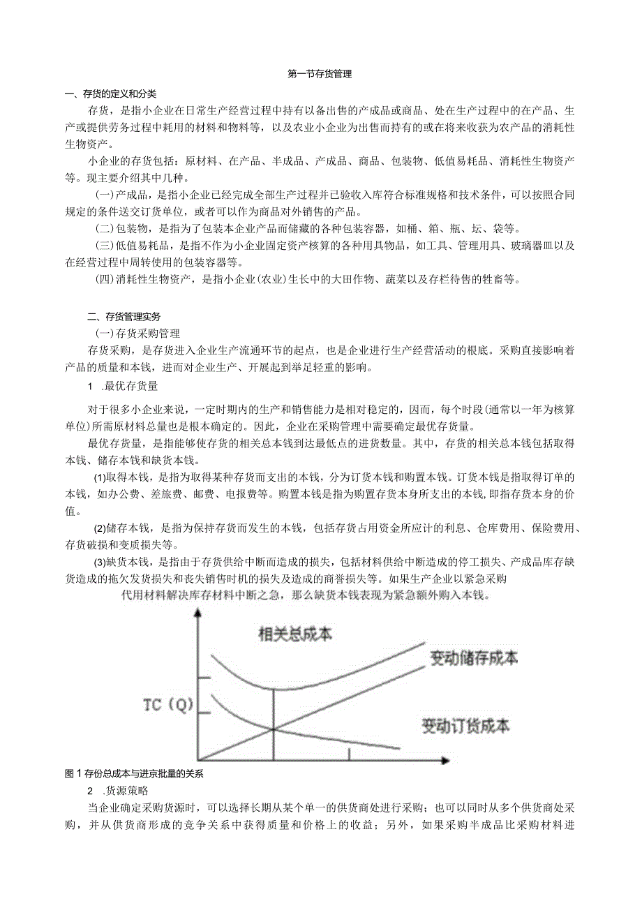 存货管理.docx_第1页