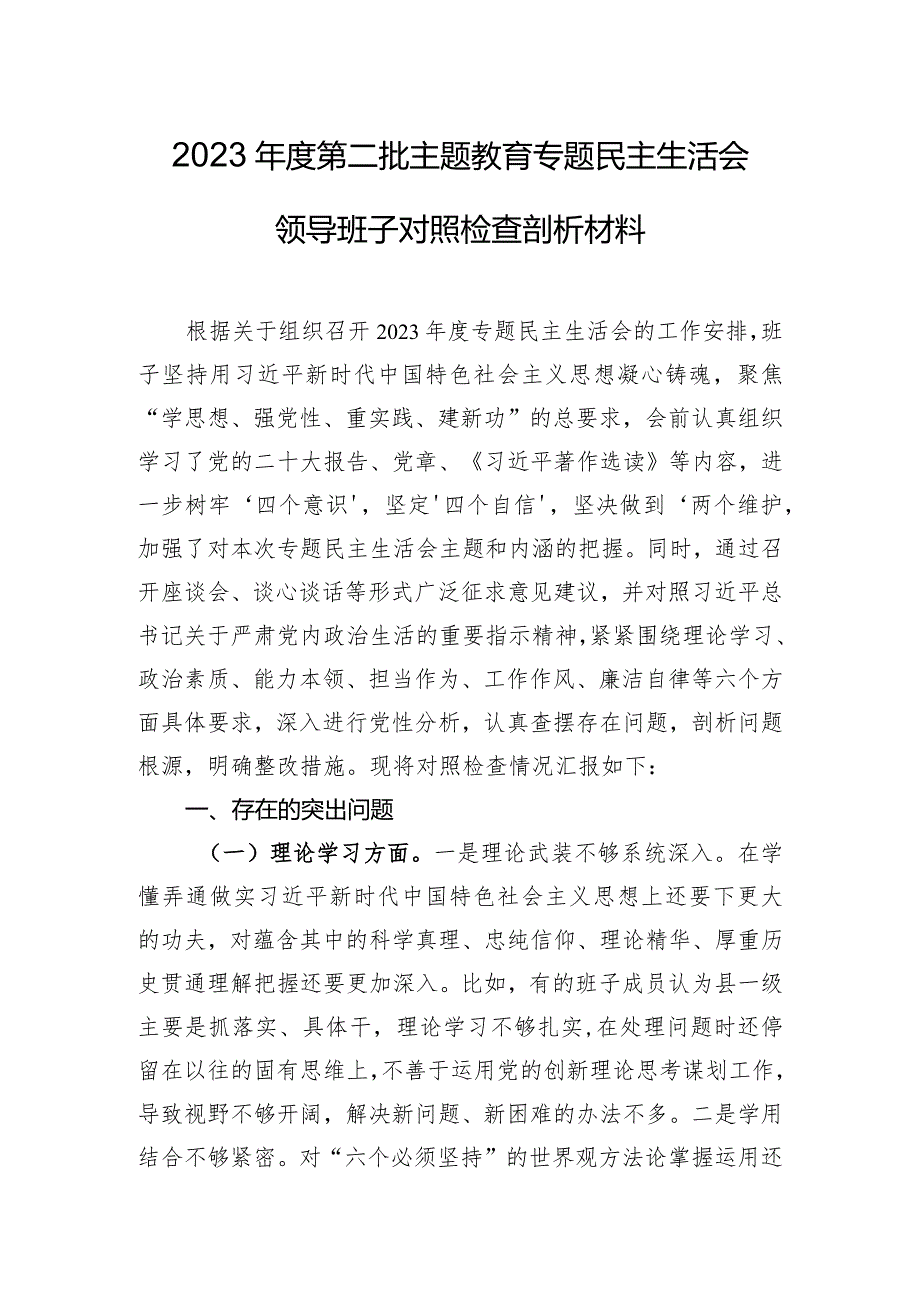 2023年度第二批主题教育专题民主生活会领导班子对照检查剖析材料.docx_第1页