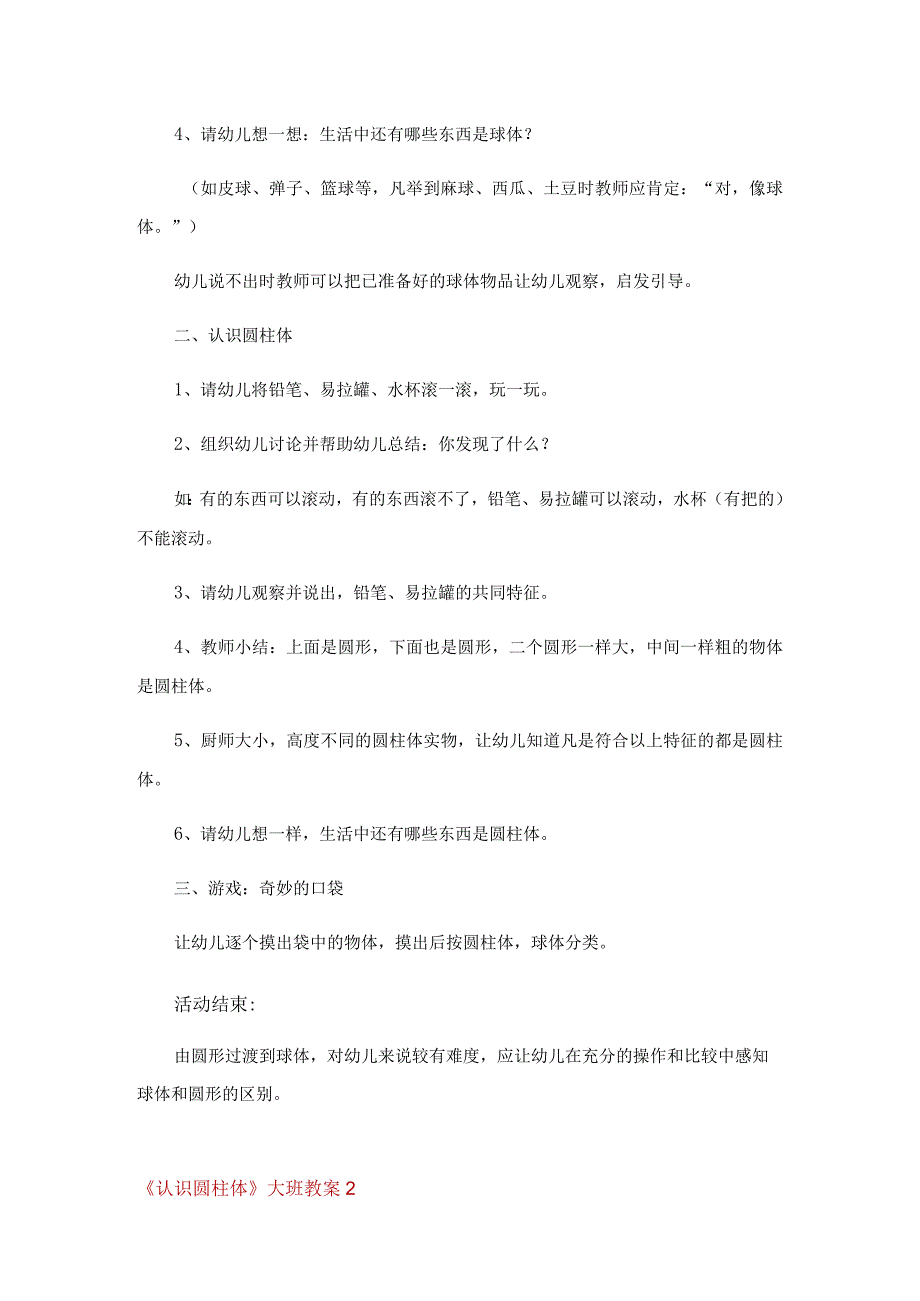 《认识圆柱体》大班教案.docx_第2页