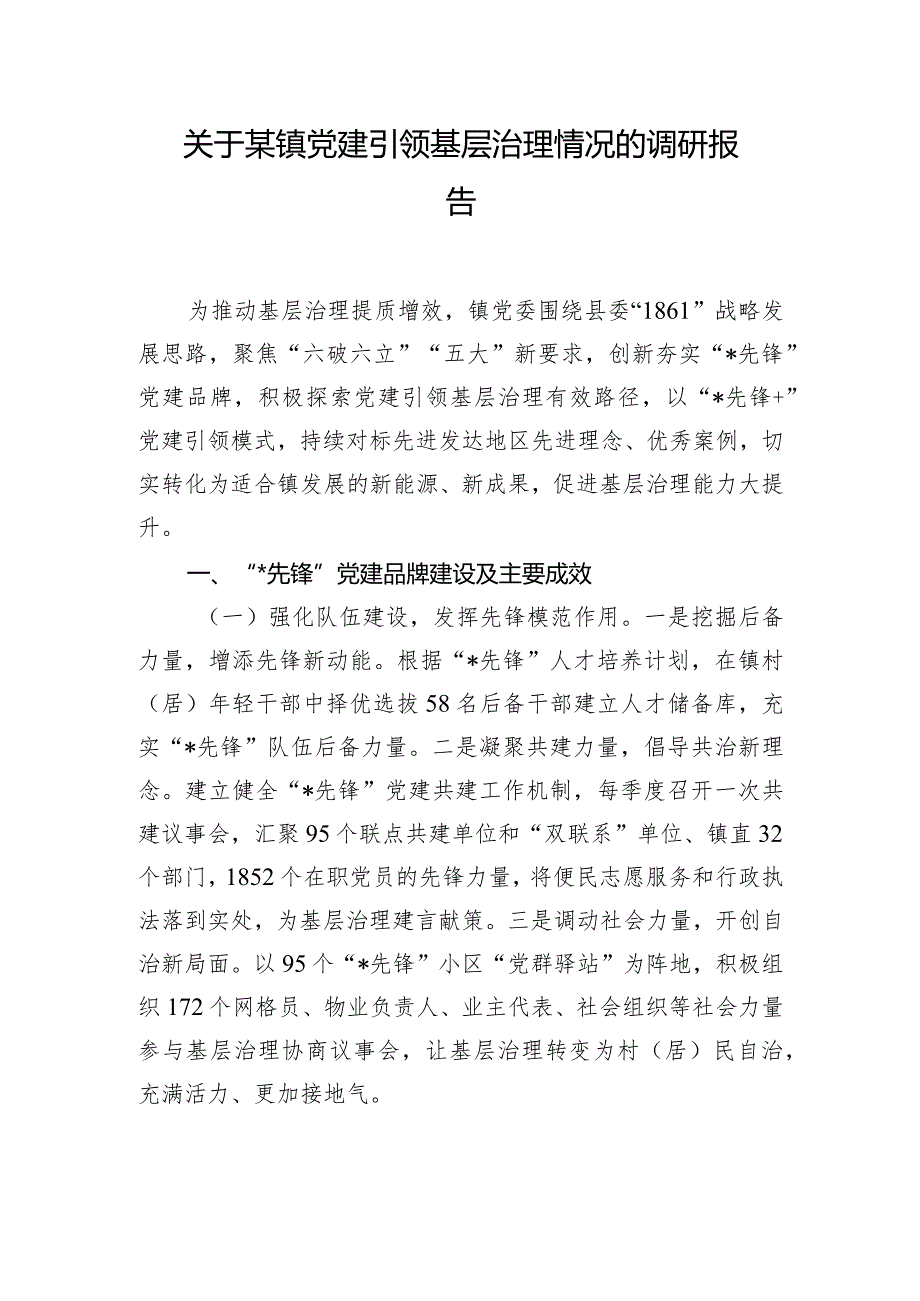 关于某镇党建引领基层治理情况的调研报告.docx_第1页