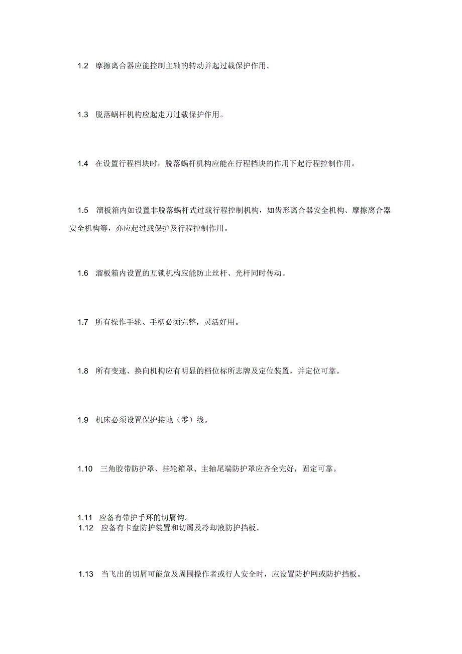 金属切削机床车削加工安全检查表.docx_第2页