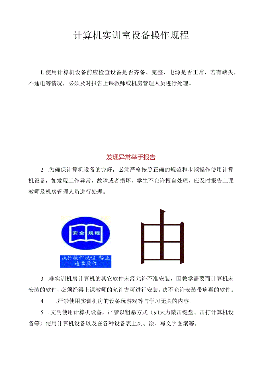 计算机实训室设备操作规程.docx_第1页