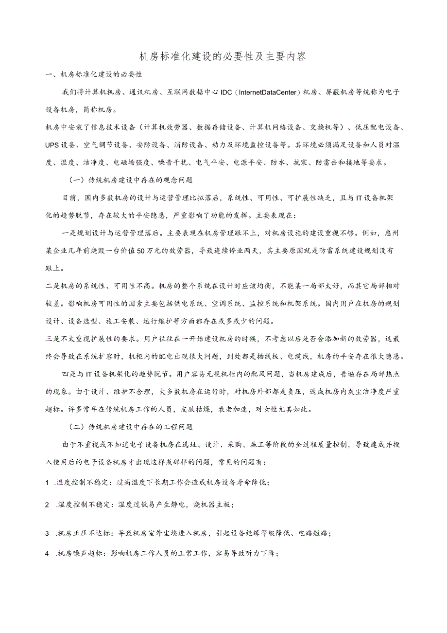 机房建设的必要性及标准.docx_第2页