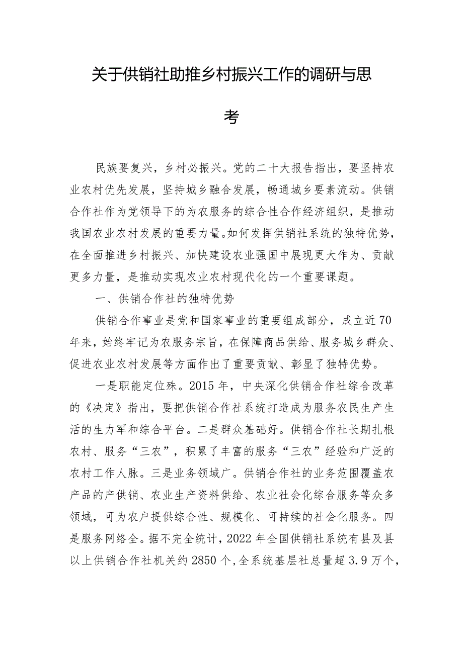 关于供销社助推乡村振兴工作的调研与思考.docx_第1页