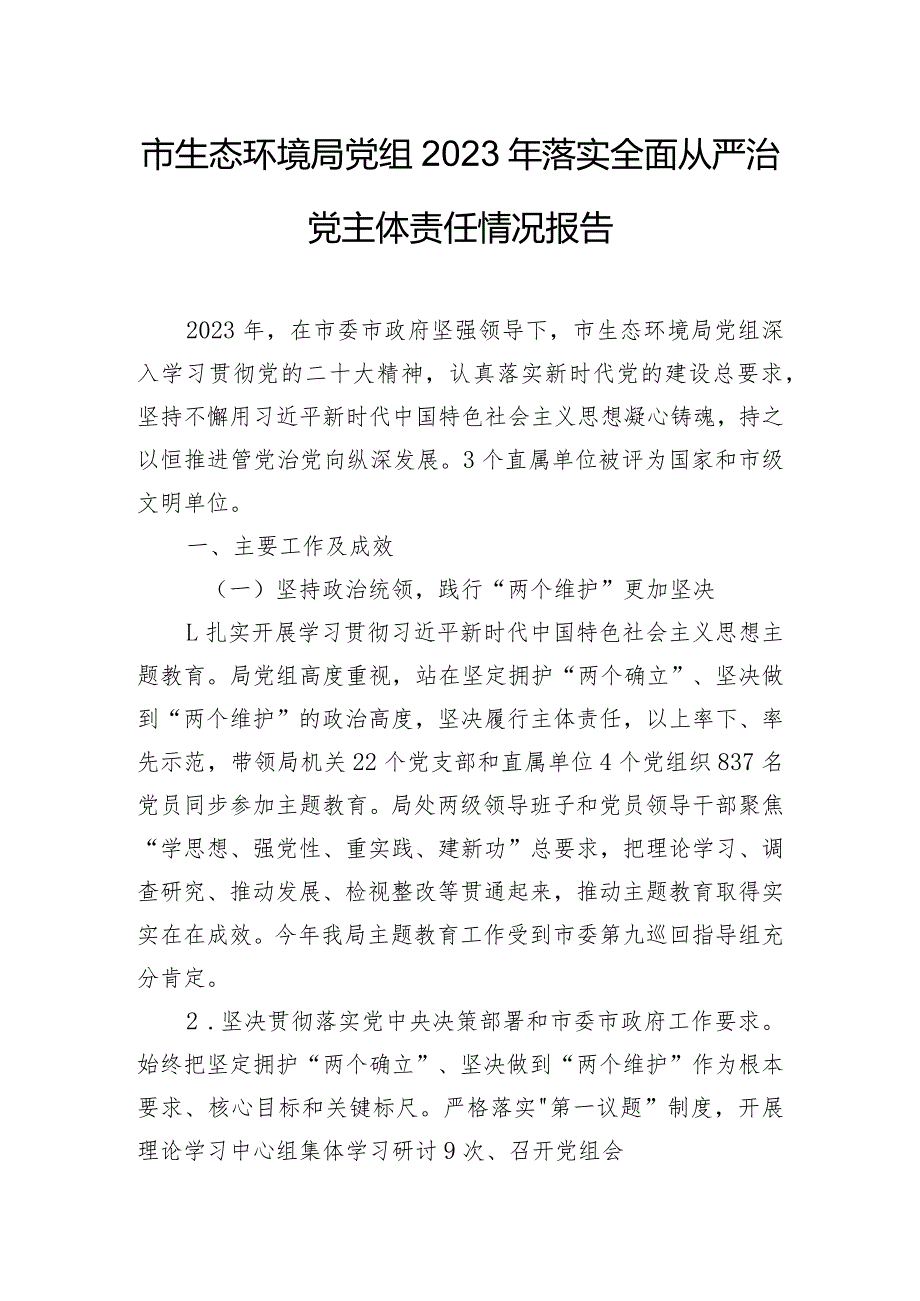 市生态环境局党组2023年落实全面从严治党主体责任情况报告.docx_第1页