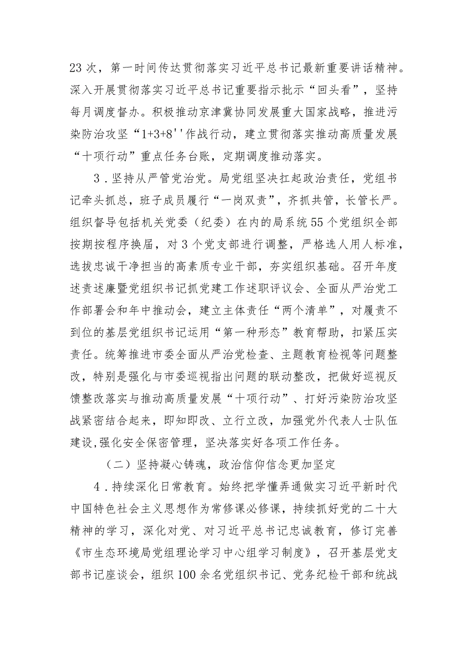 市生态环境局党组2023年落实全面从严治党主体责任情况报告.docx_第2页