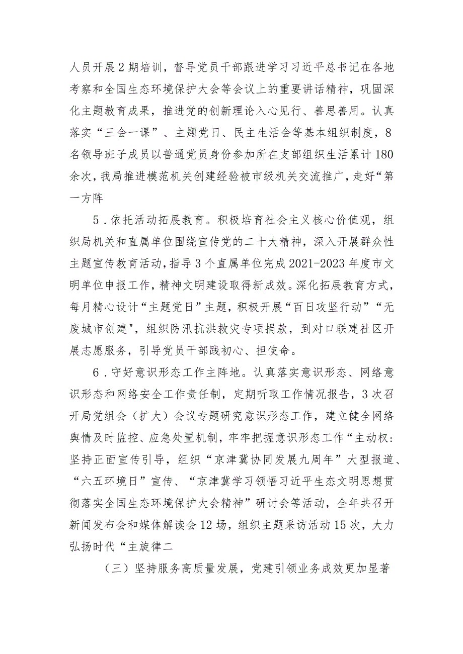 市生态环境局党组2023年落实全面从严治党主体责任情况报告.docx_第3页