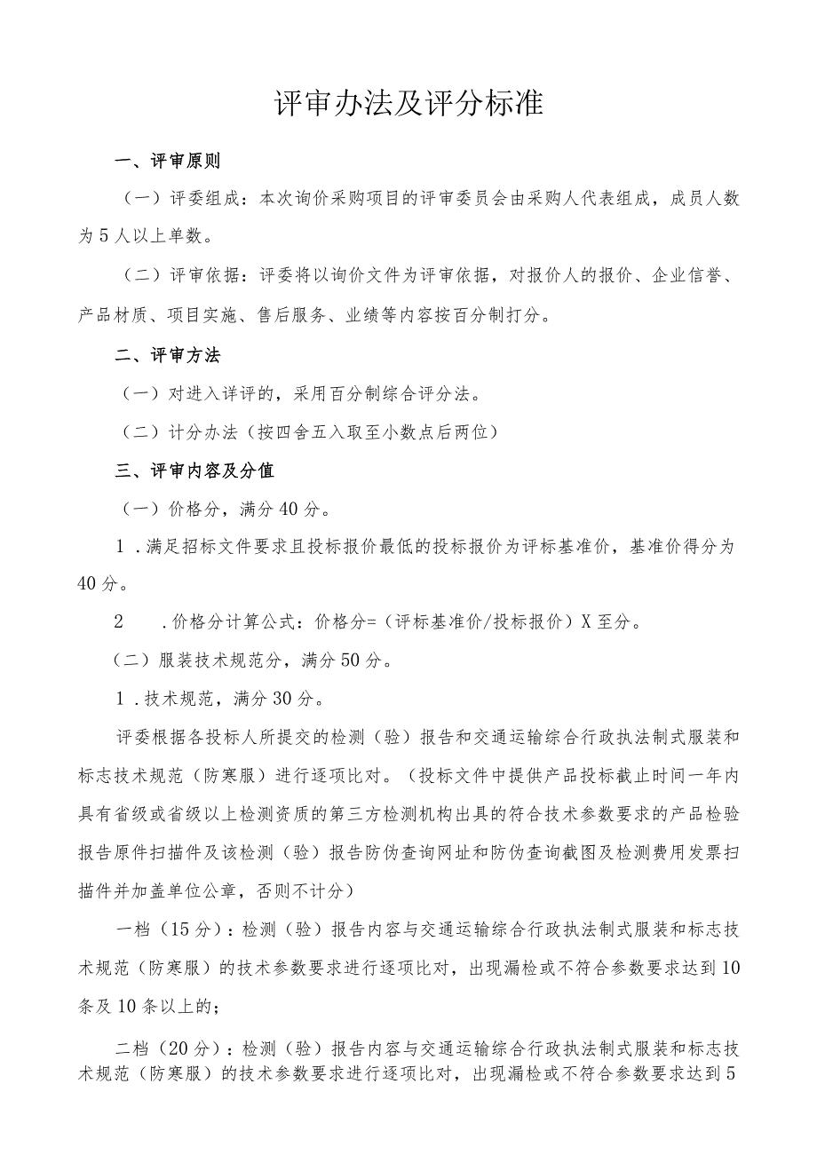 评审办法及评分标准.docx_第1页