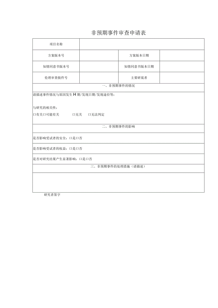 非预期事件审查申请表.docx_第1页