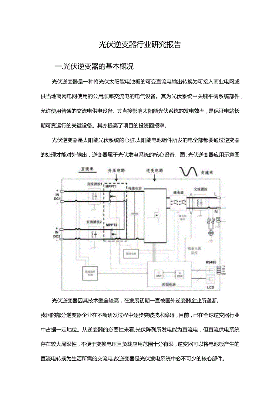 光伏逆变器行业研究报告.docx_第1页