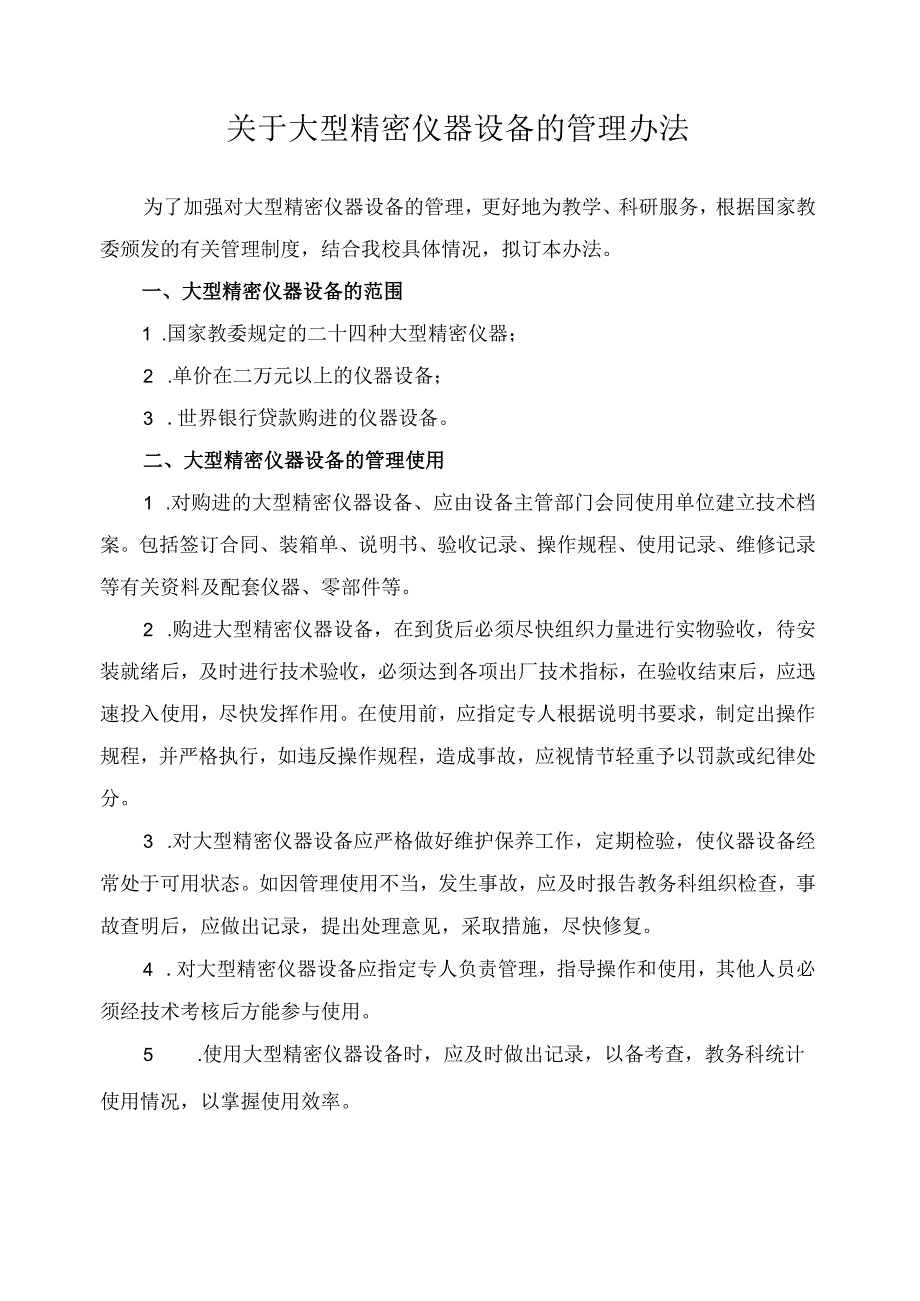 关于大型精密仪器设备的管理办法.docx_第1页