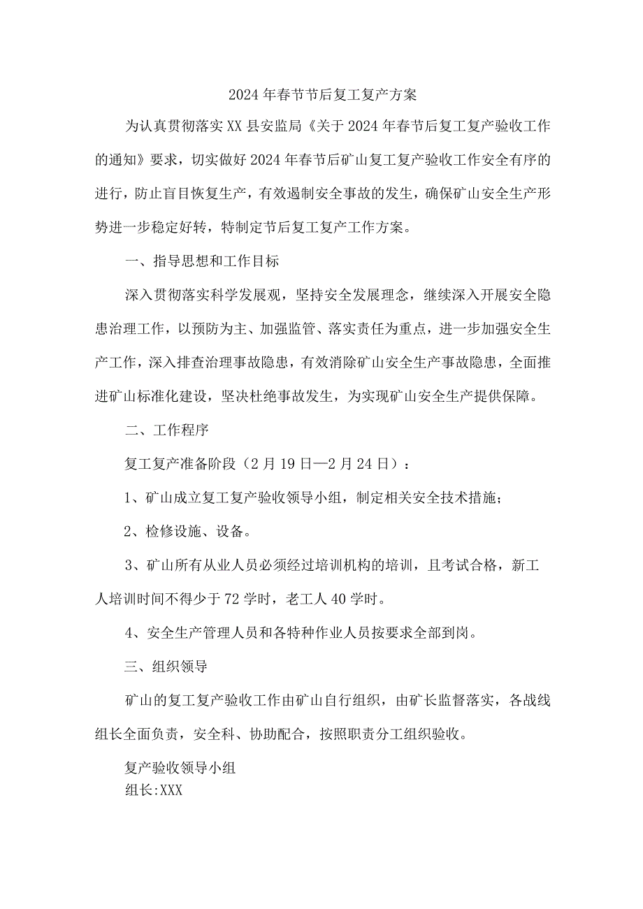 工贸企业2024年《春节节后》复工复产专项方案 （合计4份）.docx_第1页