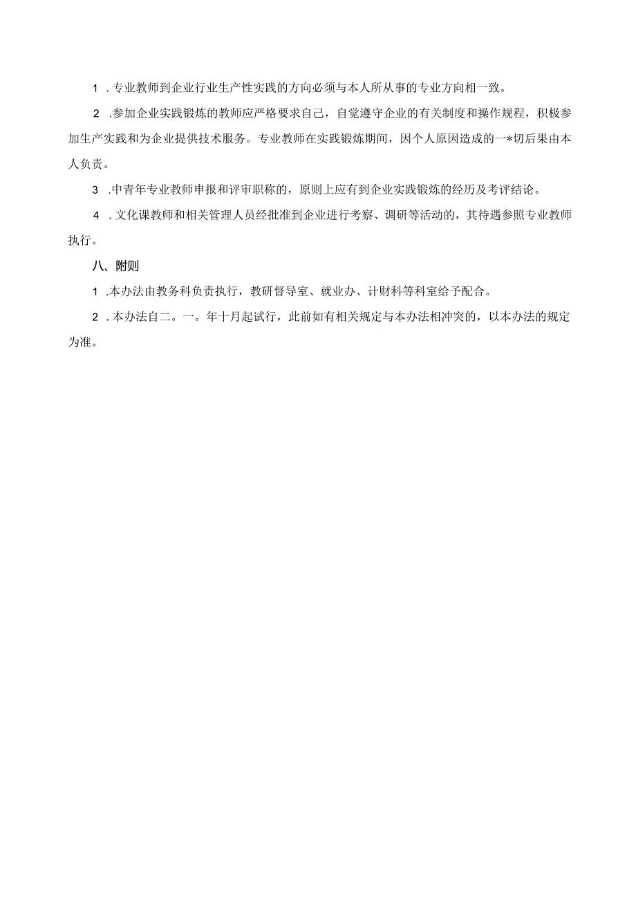 关于实施专业教师到企业实践锻炼的管理办法.docx_第3页