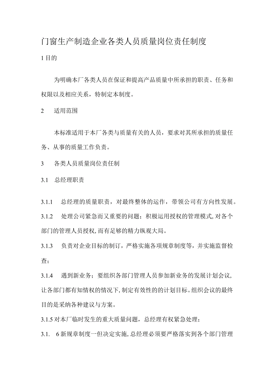 门窗生产制造企业各类人员质量岗位责任制度.docx_第1页