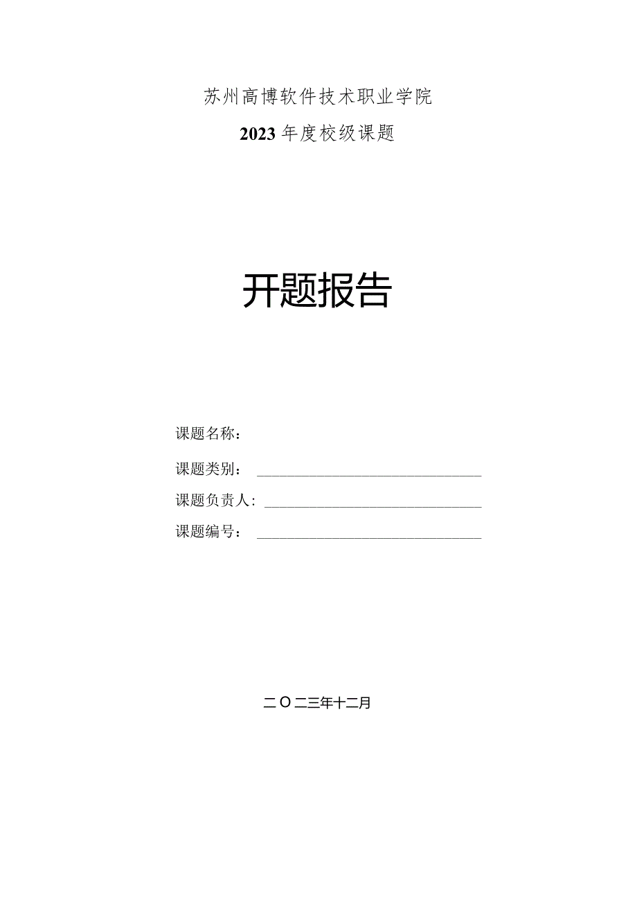 苏州高博软件技术职业学院2023年度校级课题开题报告.docx_第1页