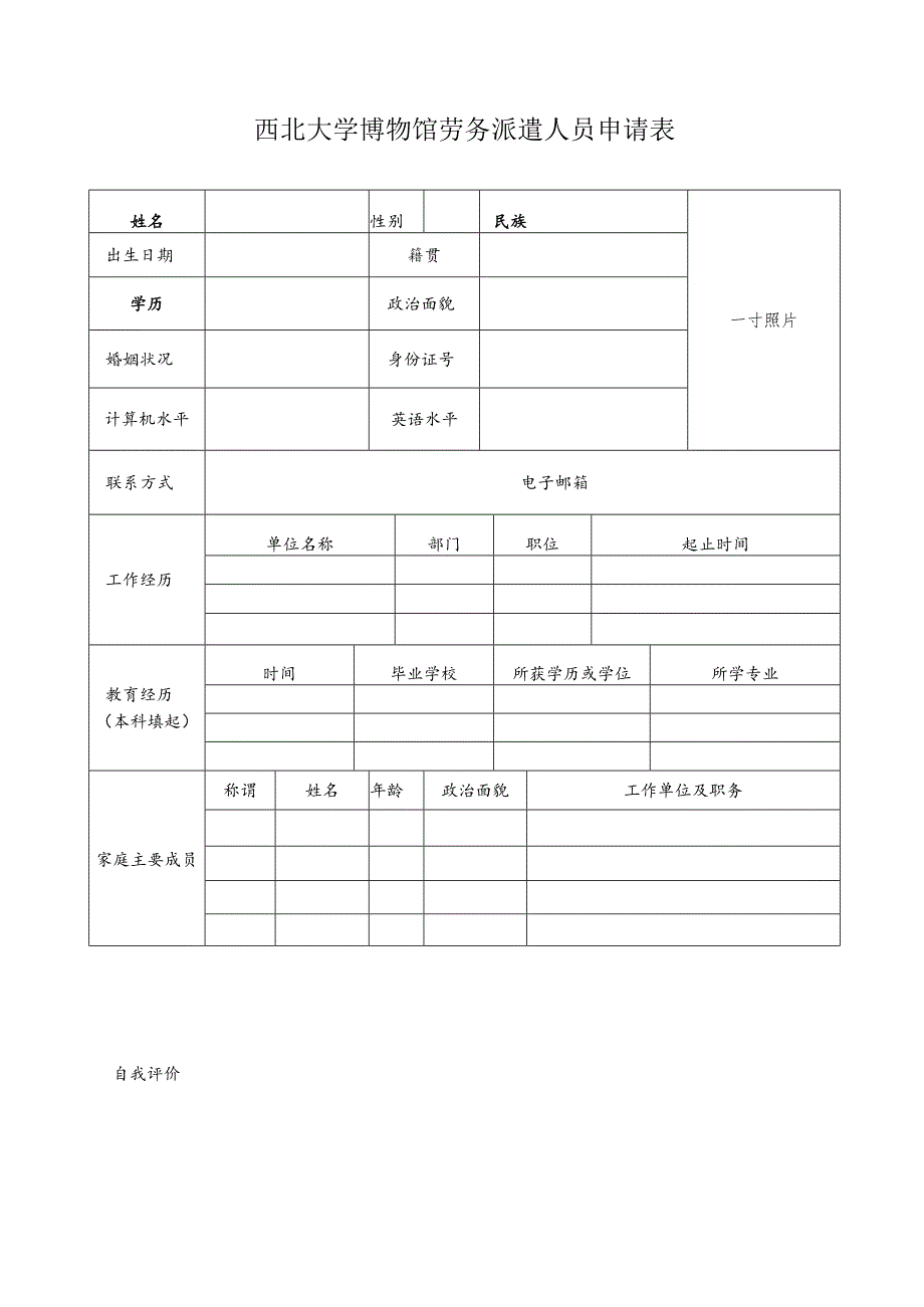 西北大学博物馆劳务派遣人员申请表.docx_第1页