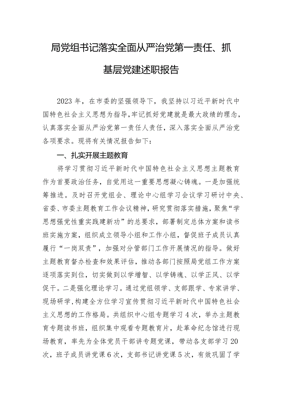 局党组书记落实全面从严治党第一责任、抓基层党建述职报告.docx_第1页