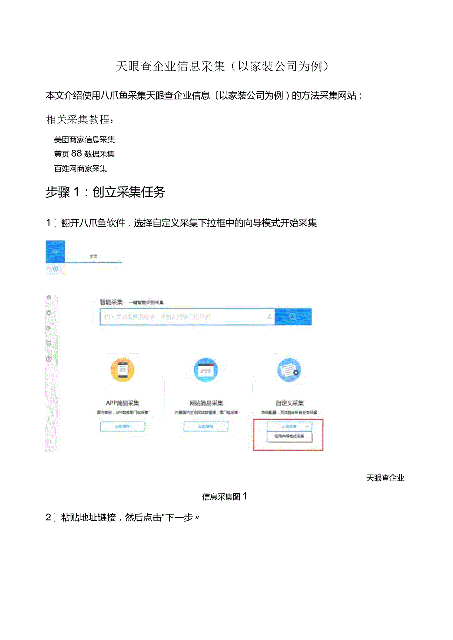 天眼查企业信息采集(以家装公司为例).docx_第1页