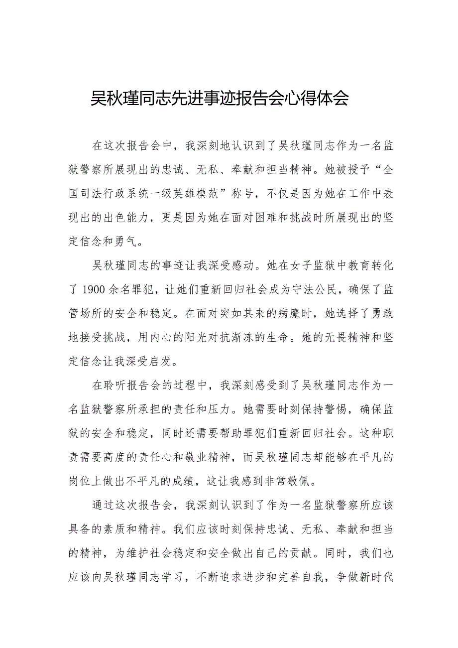 吴秋瑾同志先进事迹报告会学习心得感悟十七篇.docx_第1页