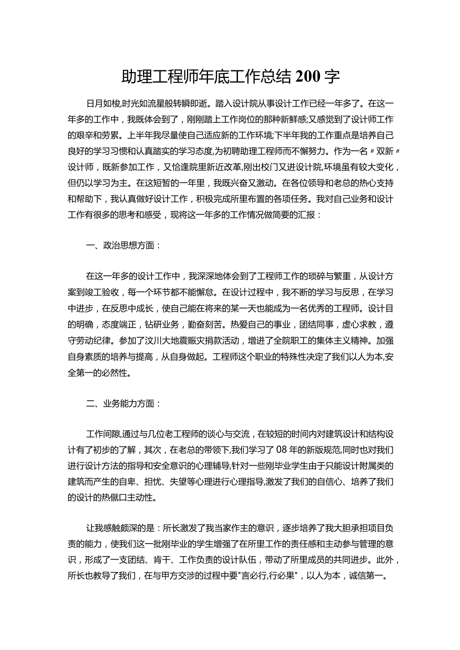 082-助理工程师年底工作总结200字.docx_第1页