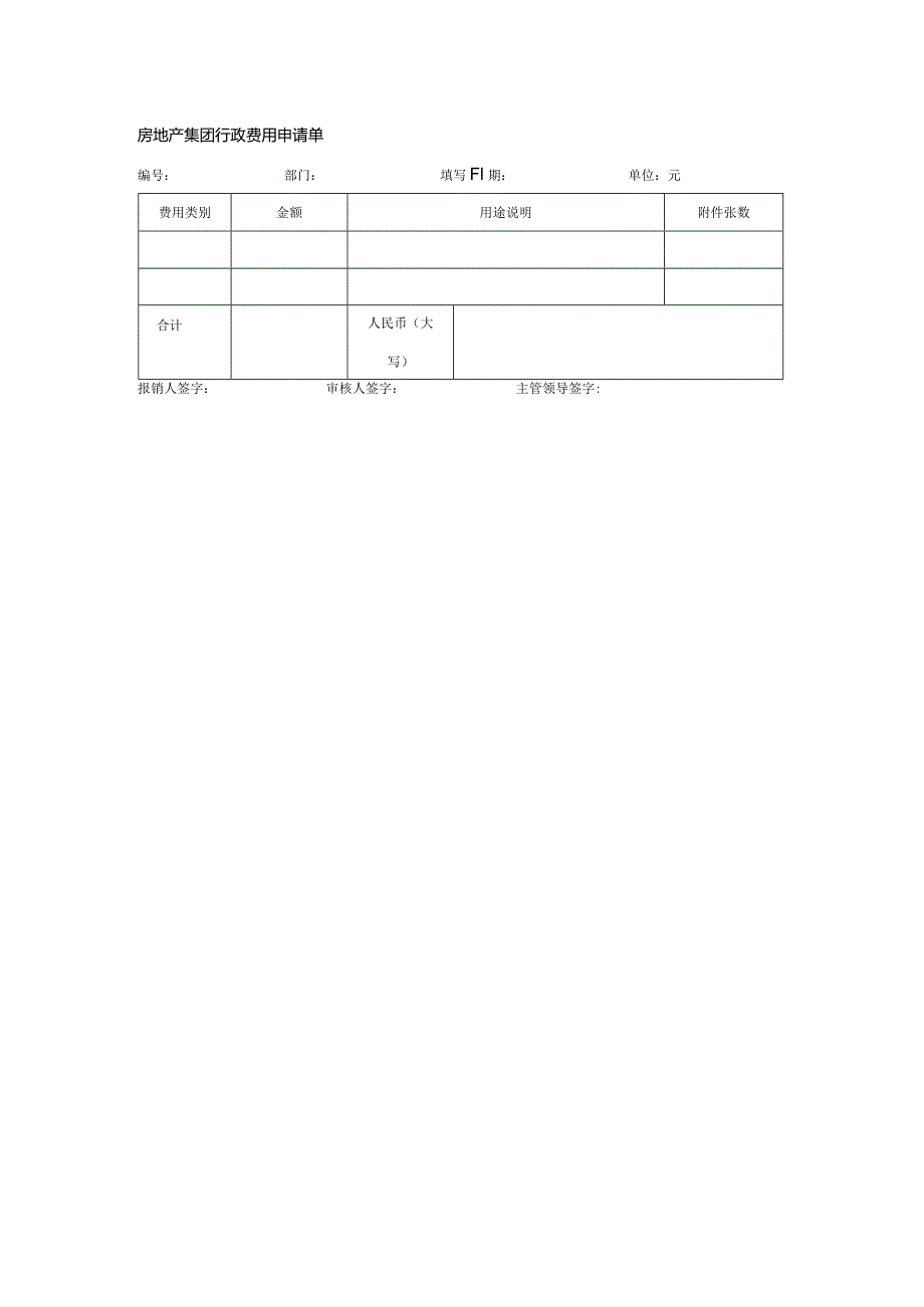 房地产集团行政费用申请单.docx_第1页