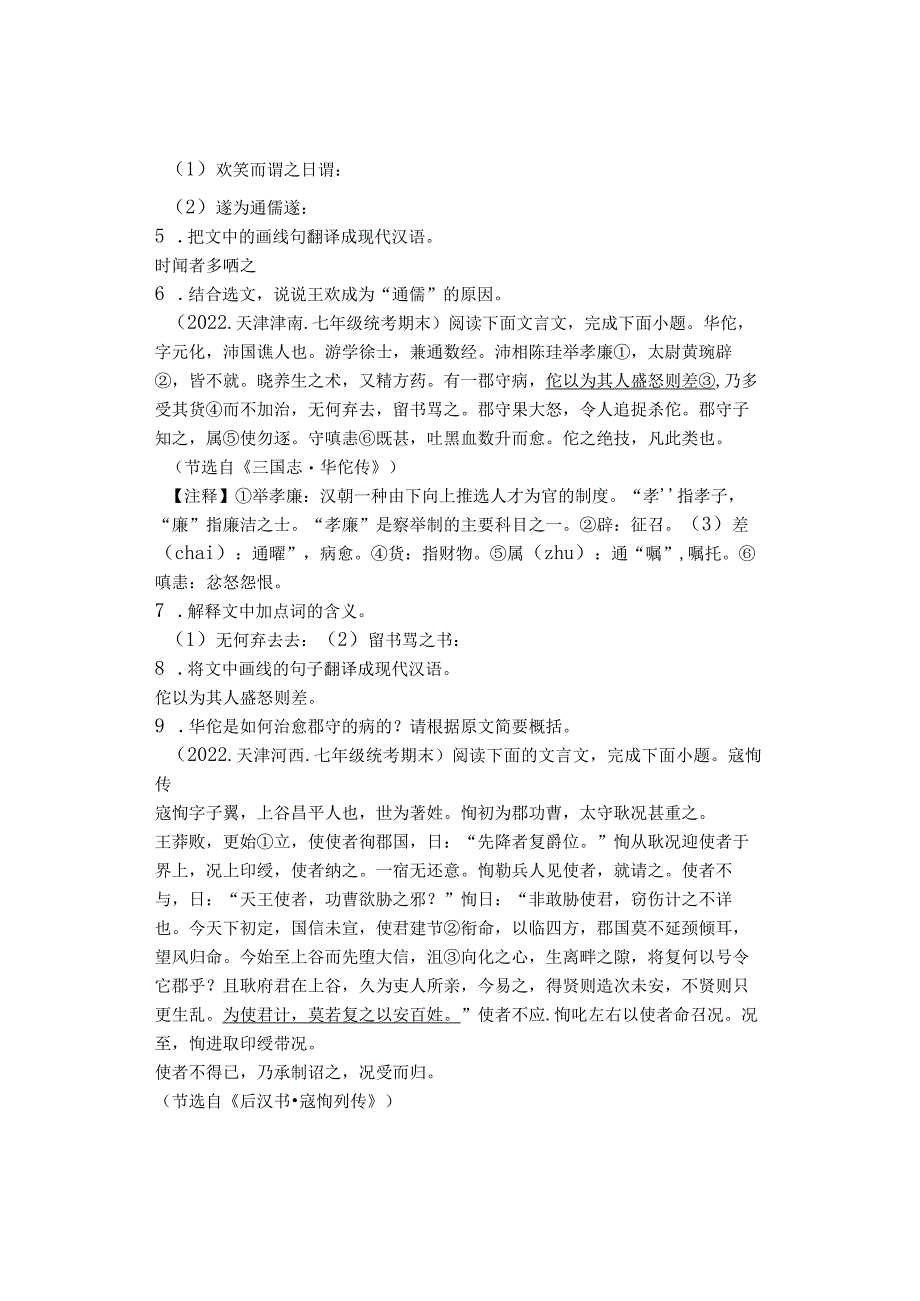 2022年天津各区七年级下学期期末课外文言文阅读汇编.docx_第2页