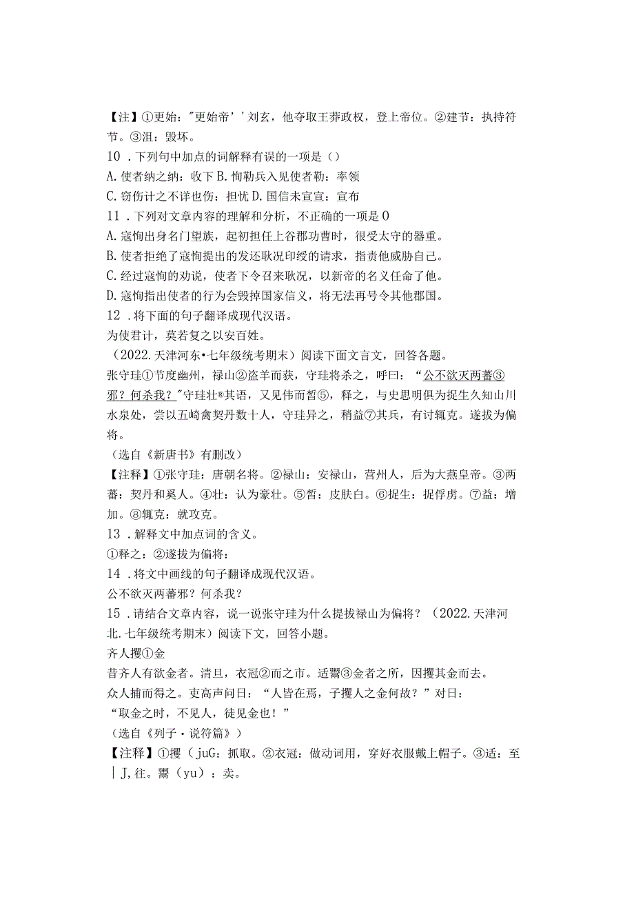 2022年天津各区七年级下学期期末课外文言文阅读汇编.docx_第3页