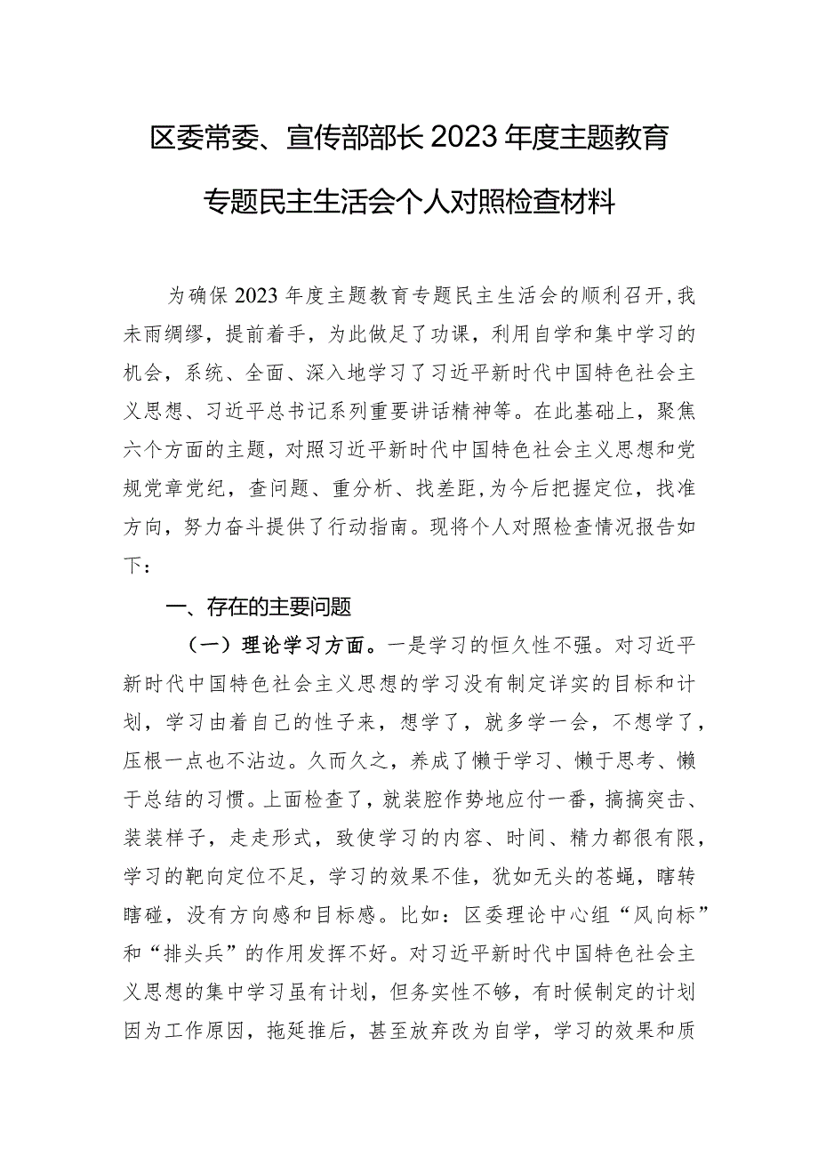 区委常委、宣传部部长2023年度主题教育专题民主生活会个人对照检查材料.docx_第1页