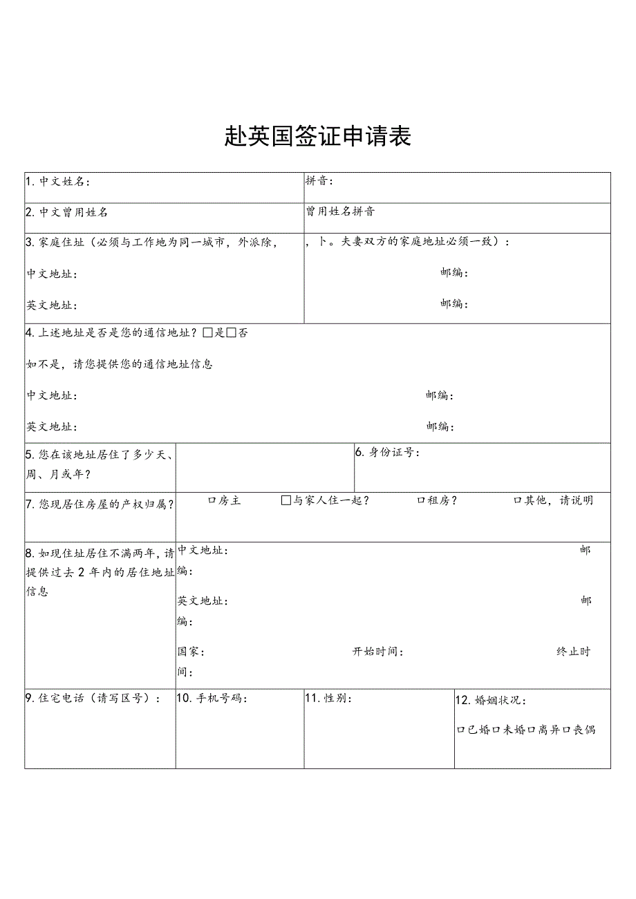 赴英国签证申请表拼音.docx_第1页