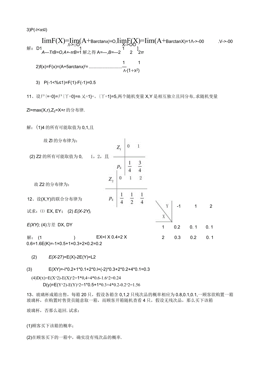 大学概率论期末考试解答题答案.docx_第3页